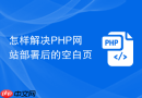 怎样解决PHP网站部署后的空白页