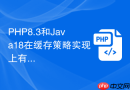 php8.3和java18在缓存策略实现上有何差异
