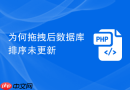 为何拖拽后数据库排序未更新