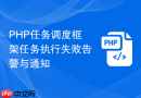 PHP任务调度框架任务执行失败告警与通知