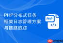 PHP分布式任务框架日志管理方案与链路追踪