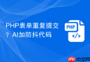 php表单重复提交?ai加防抖代码