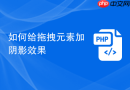 如何给拖拽元素加阴影效果