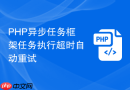 php异步任务框架任务执行超时自动重试