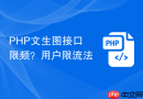 PHP文生图接口限频？用户限流法
