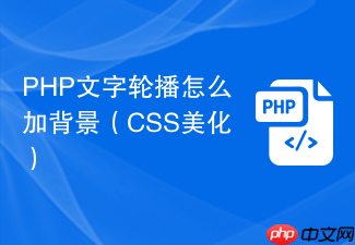 php文字轮播怎么加背景(css美化)