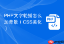 php文字轮播怎么加背景(css美化)