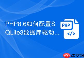 php8.6如何配置sqlite3数据库驱动