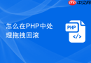 怎么在php中处理拖拽回滚
