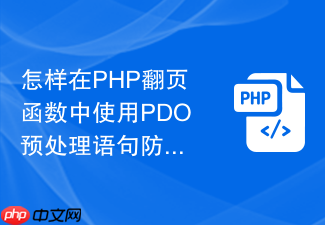 怎样在php翻页函数中使用pdo预处理语句防注入