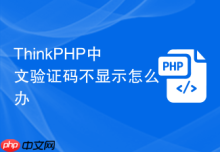 ThinkPHP中文验证码不显示怎么办