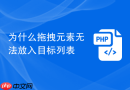 为什么拖拽元素无法放入目标列表