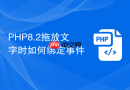 php8.2拖放文字时如何绑定事件