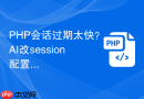 php会话过期太快?ai改session配置
