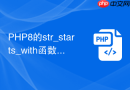 php8的str_starts_with函数怎么用