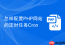 怎样配置php网站的定时任务cron