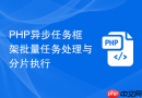 PHP异步任务框架批量任务处理与分片执行