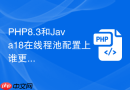 php8.3和java18在线程池配置上谁更合理