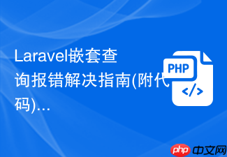 laravel嵌套查询报错解决指南(附代码)