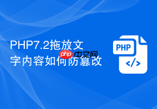 php7.2拖放文字内容如何防篡改