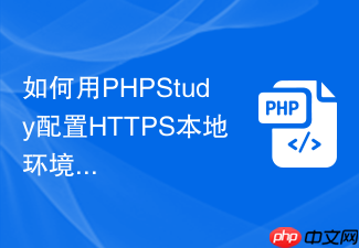 如何用phpstudy配置https本地环境