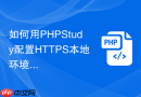 如何用PHPStudy配置HTTPS本地环境