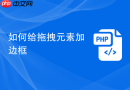 如何给拖拽元素加边框