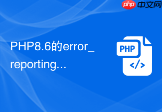 php8.6的error_reporting怎么配置最安全