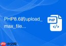 PHP8.6的upload_max_filesize怎么调整