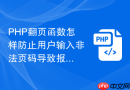php翻页函数怎样防止用户输入非法页码导致报错