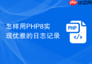 怎样用PHP8实现优雅的日志记录