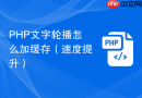 php文字轮播怎么加缓存(速度提升)