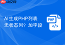 ai生成php列表无状态列?加字段