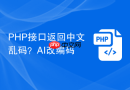 php接口返回中文乱码?ai改编码