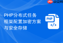 PHP分布式任务框架配置加密方案与安全存储