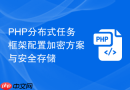 php分布式任务框架配置加密方案与安全存储