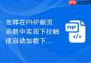 怎样在PHP翻页函数中实现下拉触底自动加载下一页