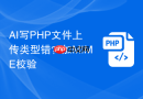 ai写php文件上传类型错？加mime校验