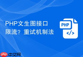 php文生图接口限流?重试机制法