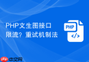 php文生图接口限流？重试机制法