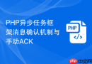 PHP异步任务框架消息确认机制与手动ACK