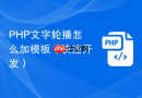 PHP文字轮播怎么加模板（快速开发）