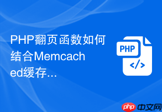 php翻页函数如何结合memcached缓存分页查询结果