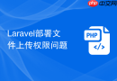 laravel部署文件上传权限问题