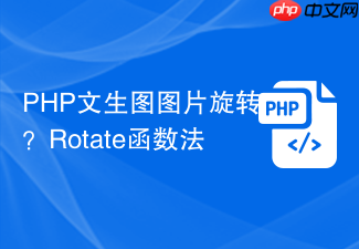 php文生图图片旋转?rotate函数法