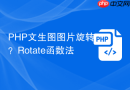 php文生图图片旋转？rotate函数法