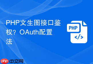 php文生图接口鉴权?oauth配置法