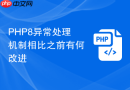 PHP8异常处理机制相比之前有何改进