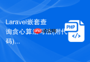 laravel嵌套查询贪心算法写法(附代码)