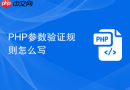 php参数验证规则怎么写